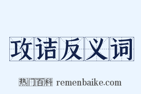攻诘反义词是什么意思的图片